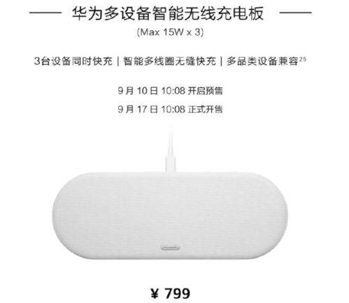 799元，华为双新品发布 多设备智能无线充电板与智能无线演示器